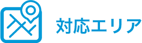 対応エリア