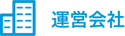 運営会社
