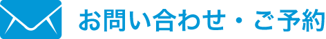 お問い合わせ・ご予約