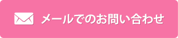 メールでのお問い合わせ