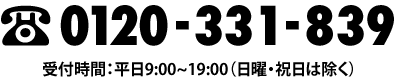 0120-331-839