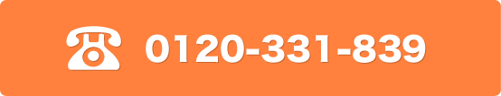 0120-331-839