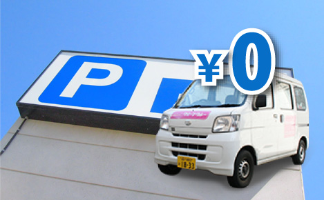 駐車場の料金不要