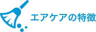 エアケアの特徴