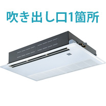 埋込1方向 長方形吹出口1箇所