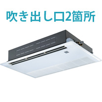 埋込2方向 長方形吹出口2箇所