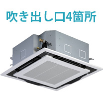 埋込4方向 正方形吹出口4箇所