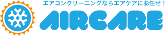 エアコンクリーニングならエアケアにお任せ！