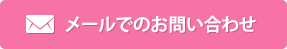 メールでのお問い合わせ
