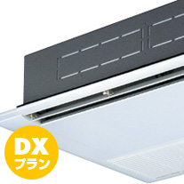 埋込タイプDXプラン